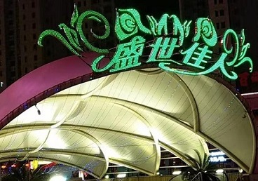 德州那个真空ktv陪酒玩的开-英皇国际KTV消费价格点评